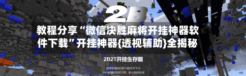 教程分享“微信决胜麻将开挂神器软件下载”开挂神器{透视辅助}全揭秘