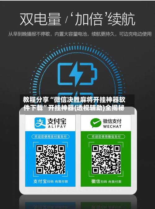 教程分享“微信决胜麻将开挂神器软件下载	”开挂神器{透视辅助}全揭秘-第2张图片