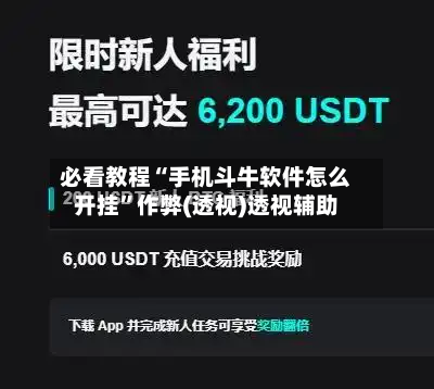 必看教程“手机斗牛软件怎么开挂”作弊(透视)透视辅助