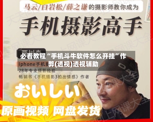 必看教程“手机斗牛软件怎么开挂	”作弊(透视)透视辅助-第2张图片