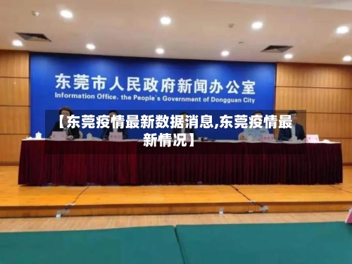 【东莞疫情最新数据消息,东莞疫情最新情况】-第3张图片