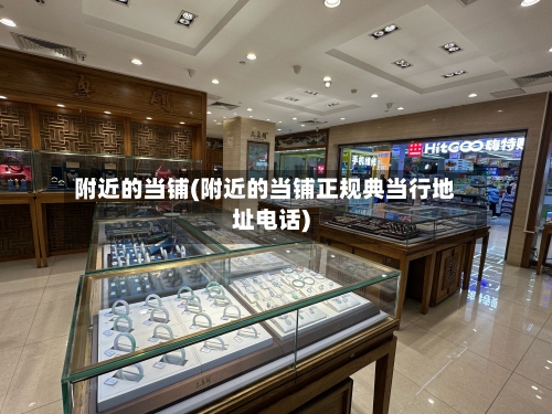 附近的当铺(附近的当铺正规典当行地址电话)