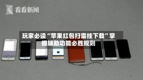 玩家必读“苹果红包扫雷挂下载”掌握辅助功能必胜规则