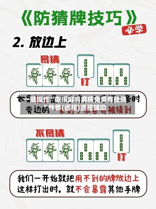 一键操作“微乐麻将麻将免费有挂吗	”作弊(透视)透视辅助-第2张图片