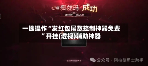 一键操作“发红包尾数控制神器免费”开挂(透视)辅助神器-第3张图片