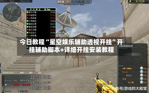 今日教程“星空娱乐辅助透视开挂”开挂辅助脚本+详细开挂安装教程-第2张图片