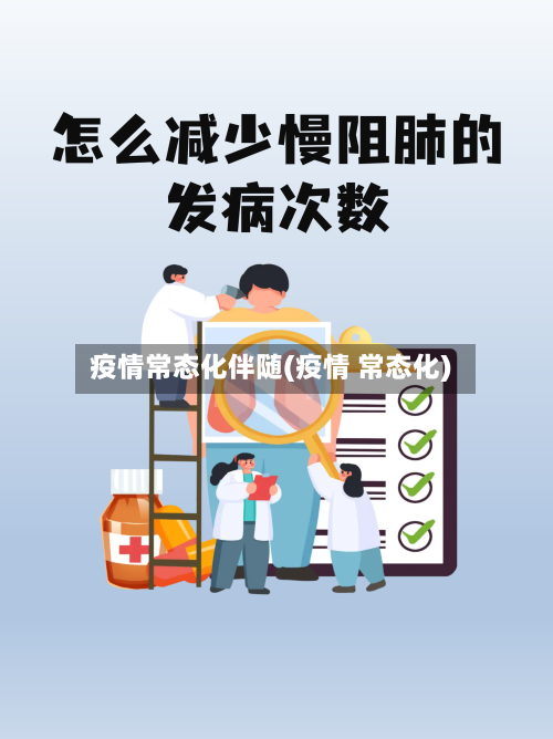 疫情常态化伴随(疫情 常态化)-第3张图片