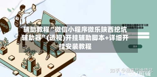 辅助教程“微信小程序微乐陕西挖坑辅助器”(透视)开挂辅助脚本+详细开挂安装教程-第2张图片