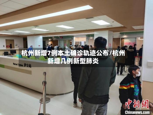 杭州新增7例本土确诊轨迹公布/杭州新增几例新型肺炎-第2张图片