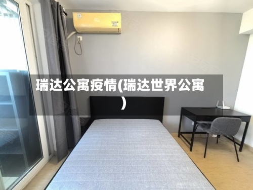 瑞达公寓疫情(瑞达世界公寓)