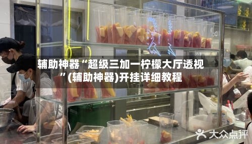 辅助神器“超级三加一柠檬大厅透视”(辅助神器)开挂详细教程-第2张图片