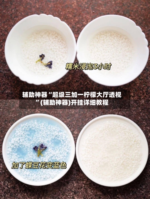 辅助神器“超级三加一柠檬大厅透视	”(辅助神器)开挂详细教程-第3张图片