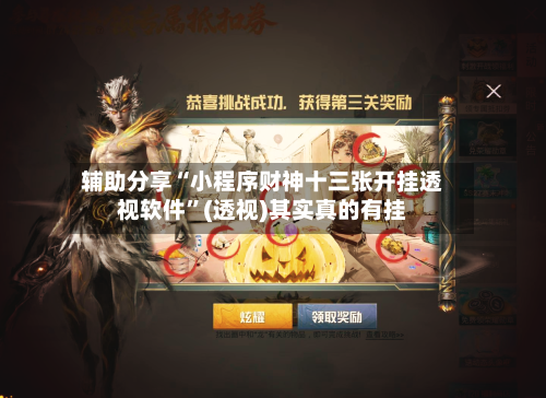 辅助分享“小程序财神十三张开挂透视软件”(透视)其实真的有挂-第3张图片