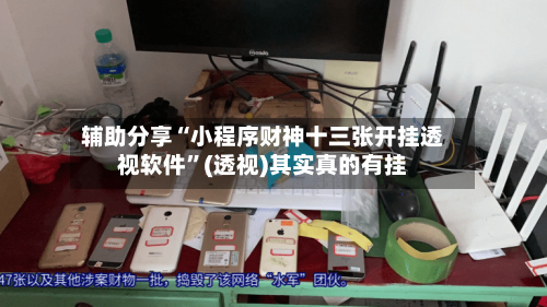 辅助分享“小程序财神十三张开挂透视软件	”(透视)其实真的有挂-第2张图片