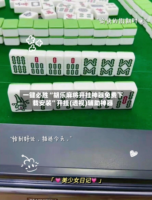 一键必胜“胡乐麻将开挂神器免费下载安装	”开挂(透视)辅助神器-第3张图片