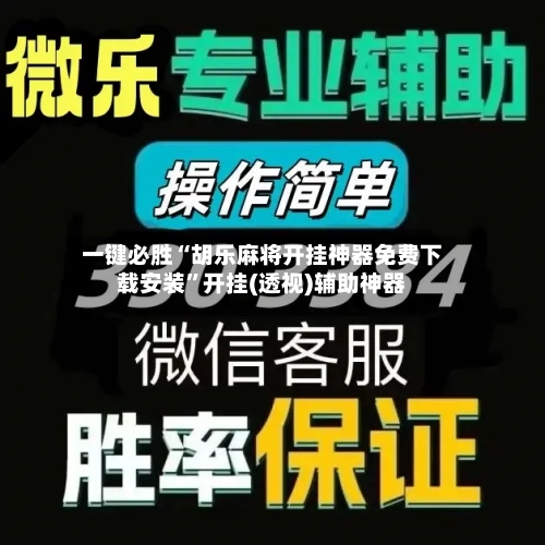 一键必胜“胡乐麻将开挂神器免费下载安装”开挂(透视)辅助神器-第2张图片