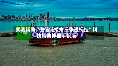 实测辅助“微信链接拼三张透视挂”科技辅助神器手机版-第3张图片
