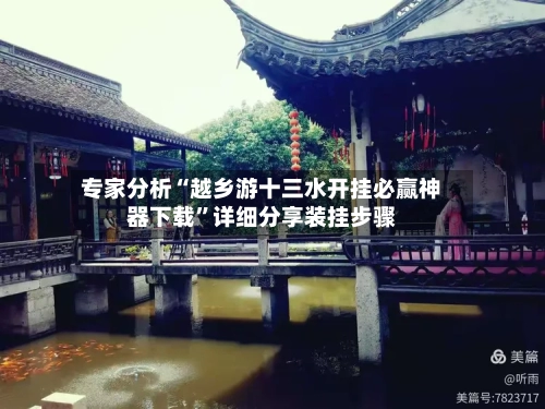 专家分析“越乡游十三水开挂必赢神器下载”详细分享装挂步骤-第3张图片