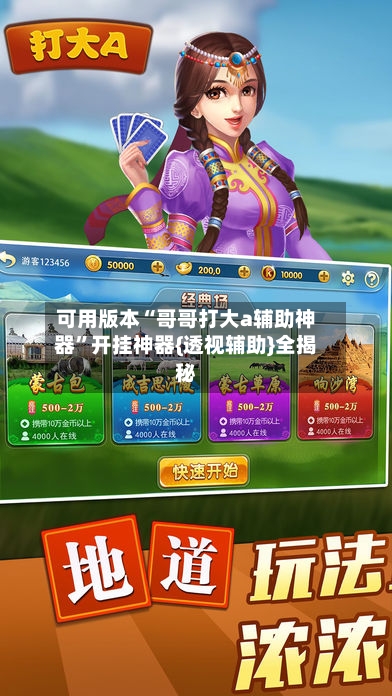 可用版本“哥哥打大a辅助神器”开挂神器{透视辅助}全揭秘-第2张图片