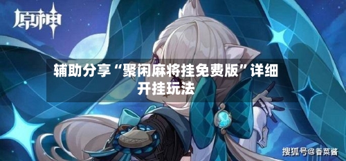 辅助分享“聚闲麻将挂免费版	”详细开挂玩法-第2张图片