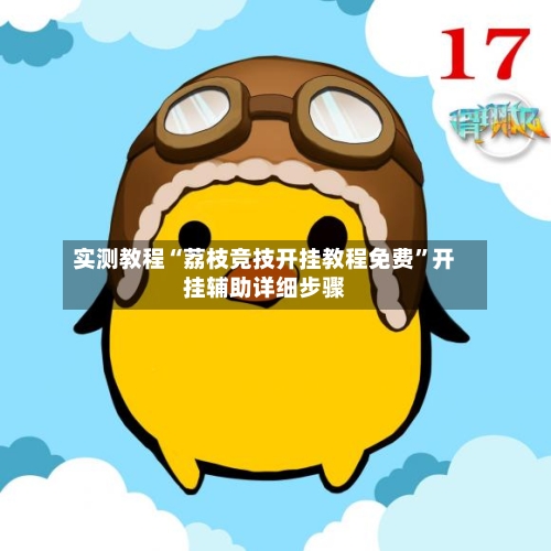 实测教程“荔枝竞技开挂教程免费”开挂辅助详细步骤-第2张图片