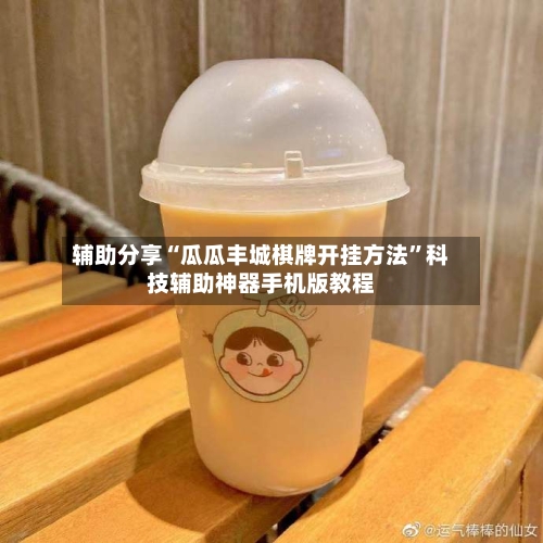 辅助分享“瓜瓜丰城棋牌开挂方法”科技辅助神器手机版教程-第2张图片