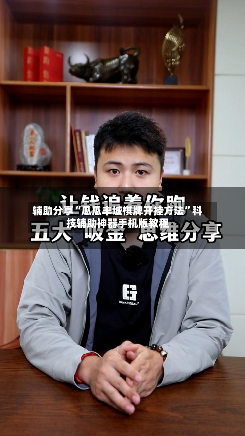 辅助分享“瓜瓜丰城棋牌开挂方法	”科技辅助神器手机版教程-第3张图片