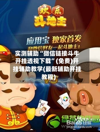 实测辅助“微信链接斗牛开挂透视下载”(免费)开挂辅助教学(最新辅助开挂教程)-第3张图片