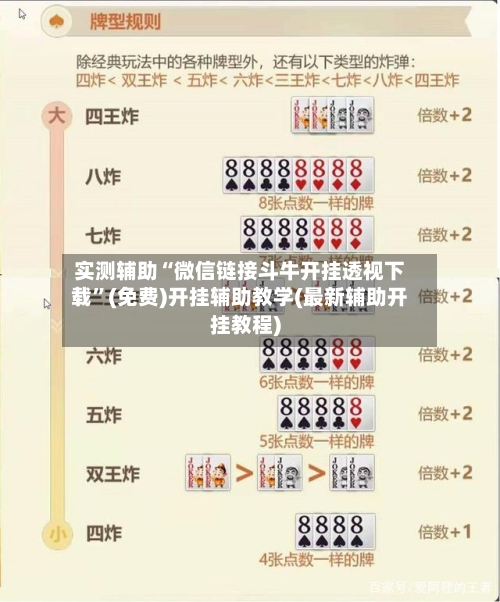 实测辅助“微信链接斗牛开挂透视下载”(免费)开挂辅助教学(最新辅助开挂教程)-第2张图片