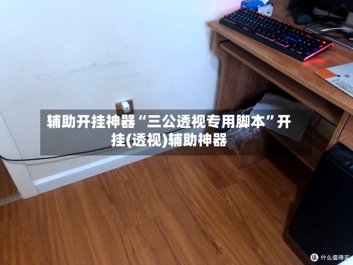 辅助开挂神器“三公透视专用脚本	”开挂(透视)辅助神器-第2张图片