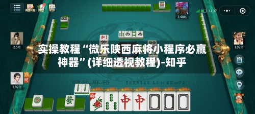 实操教程“微乐陕西麻将小程序必赢神器”(详细透视教程)-知乎-第3张图片