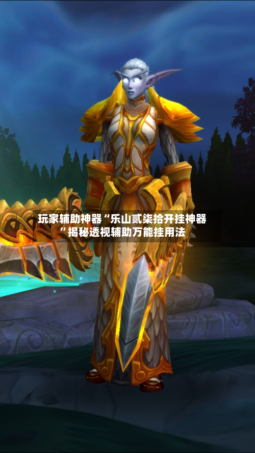 玩家辅助神器“乐山贰柒拾开挂神器”揭秘透视辅助万能挂用法-第2张图片