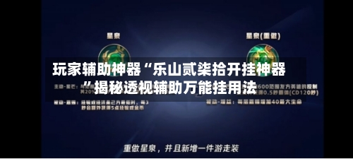 玩家辅助神器“乐山贰柒拾开挂神器”揭秘透视辅助万能挂用法-第3张图片