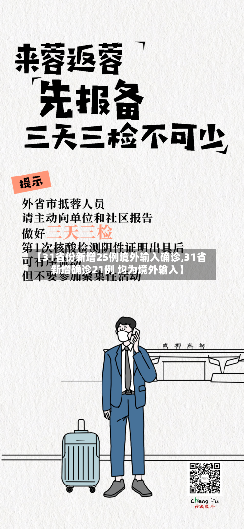 【31省份新增25例境外输入确诊,31省新增确诊21例 均为境外输入】-第2张图片