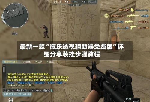 最新一款“微乐透视辅助器免费版	”详细分享装挂步骤教程-第2张图片