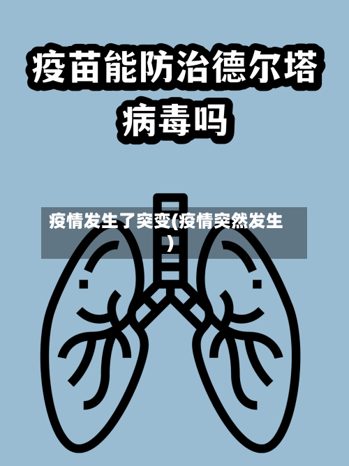 疫情发生了突变(疫情突然发生)