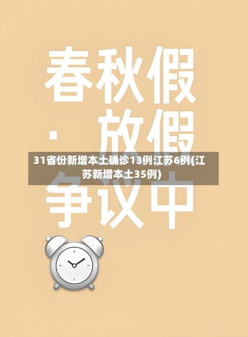 31省份新增本土确诊13例江苏6例(江苏新增本土35例)