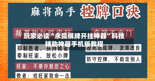 玩家必读“永赢棋牌开挂神器	”科技辅助神器手机版教程-第2张图片