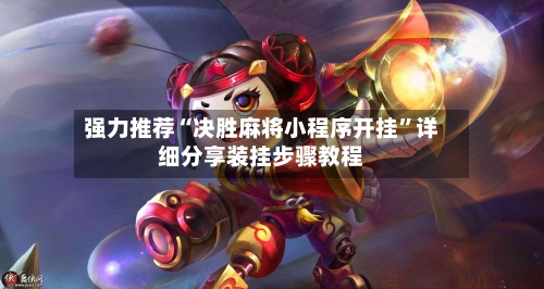 强力推荐“决胜麻将小程序开挂”详细分享装挂步骤教程-第3张图片