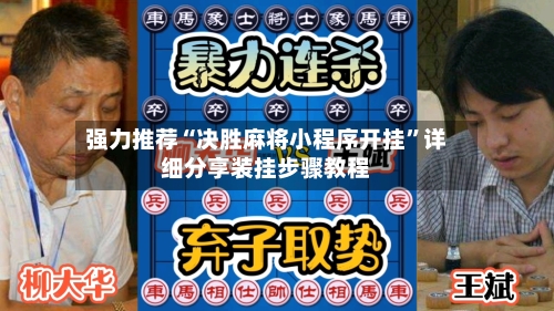 强力推荐“决胜麻将小程序开挂	”详细分享装挂步骤教程-第2张图片