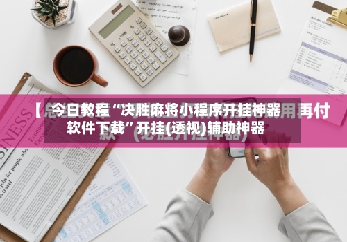 今日教程“决胜麻将小程序开挂神器软件下载”开挂(透视)辅助神器-第3张图片
