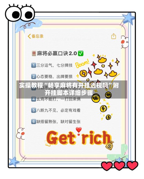 实操教程“畅享麻将有开挂透视吗	”附开挂脚本详细步骤-第2张图片