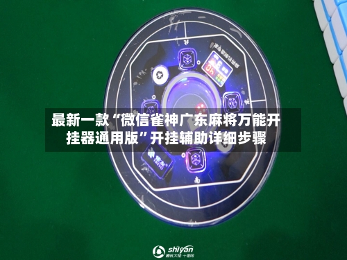 最新一款“微信雀神广东麻将万能开挂器通用版”开挂辅助详细步骤-第3张图片
