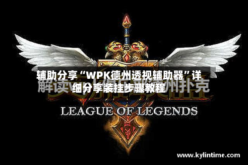 辅助分享“WPK德州透视辅助器”详细分享装挂步骤教程