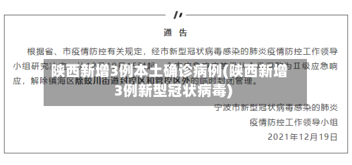 陕西新增3例本土确诊病例(陕西新增3例新型冠状病毒)-第3张图片