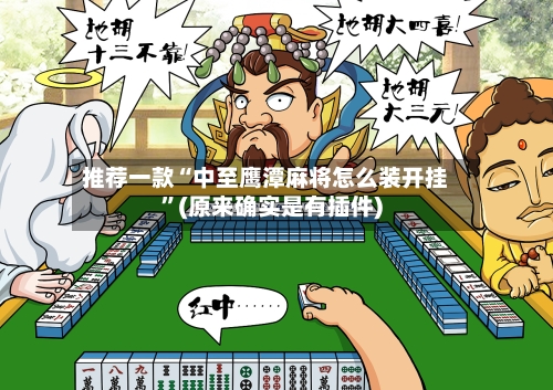 推荐一款“中至鹰潭麻将怎么装开挂”(原来确实是有插件)