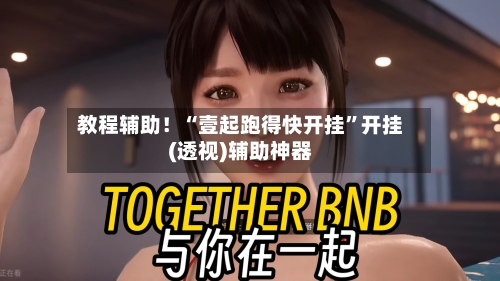 教程辅助！“壹起跑得快开挂	”开挂(透视)辅助神器-第2张图片