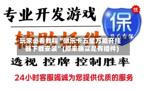 玩家必看教程“微乐卡五星万能开挂器下载安装	”(原来确实是有插件)-第2张图片