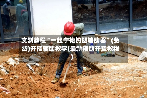 实测教程“一起宁德钓蟹辅助器”(免费)开挂辅助教学(最新辅助开挂教程)-第3张图片