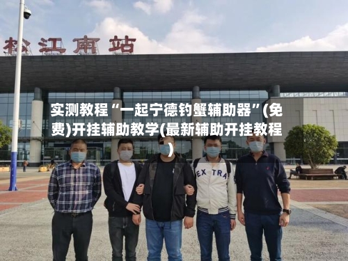 实测教程“一起宁德钓蟹辅助器”(免费)开挂辅助教学(最新辅助开挂教程)-第2张图片